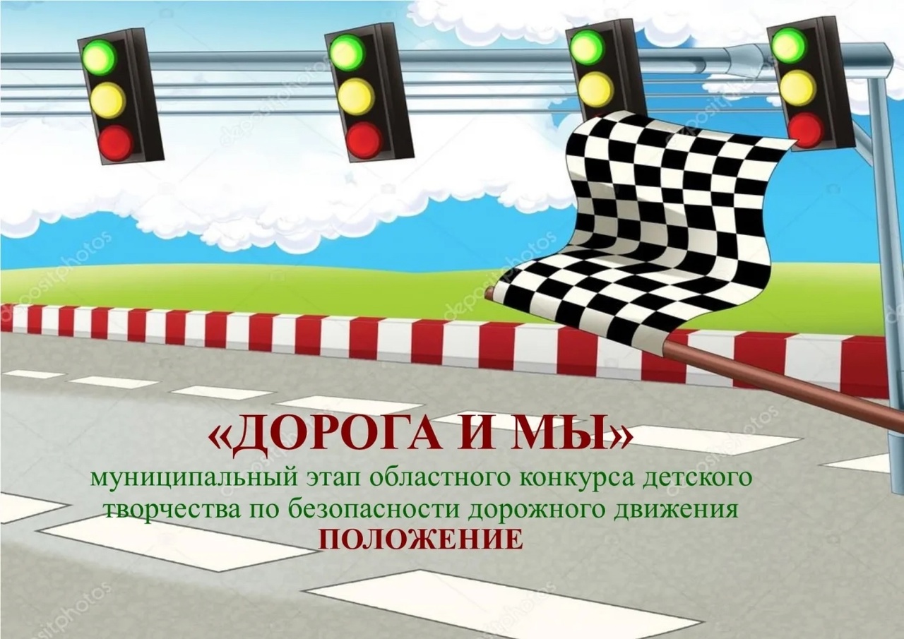 Конкурс детского творчества по безопасности дорожного движения «ДОРОГА И МЫ».