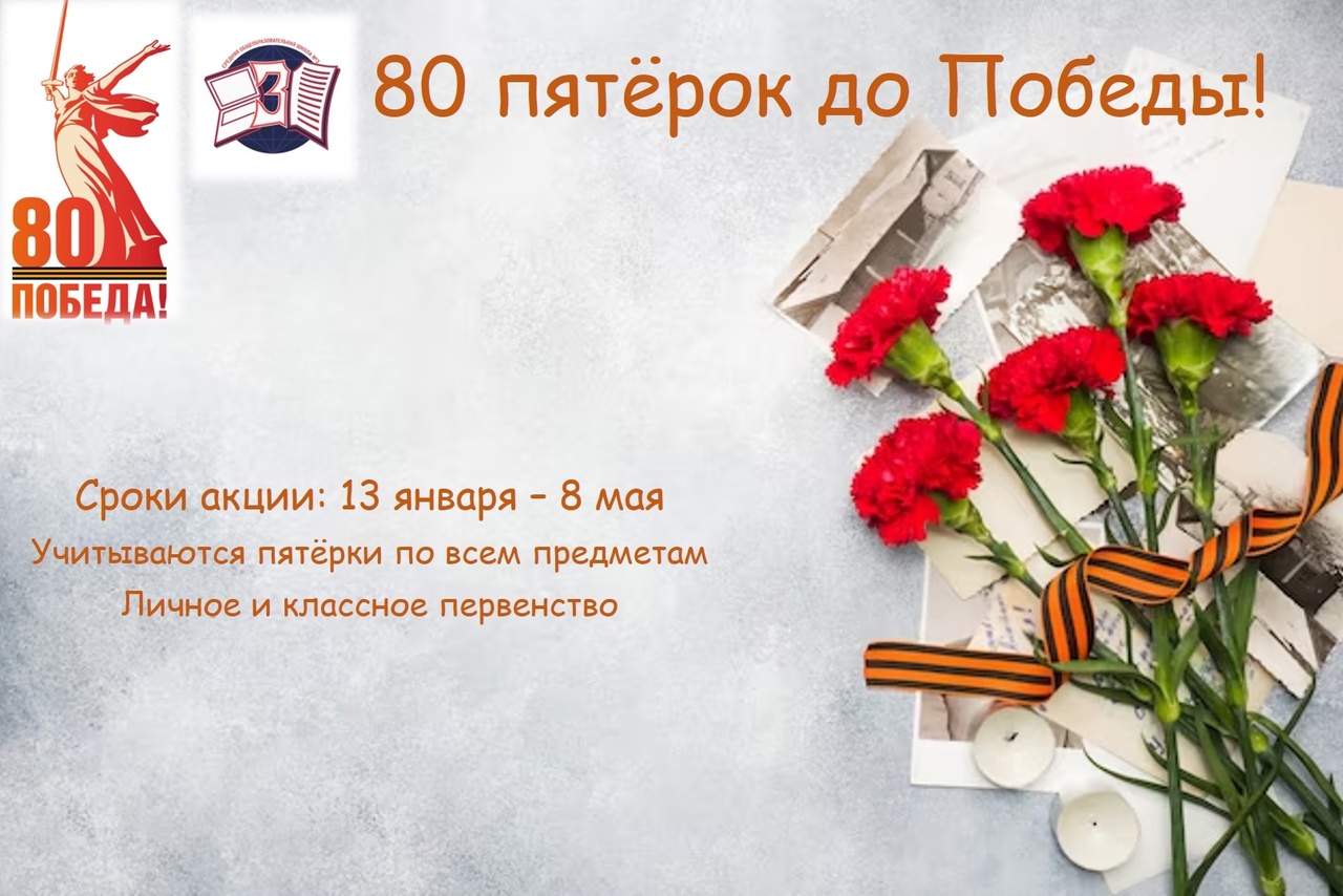 Акция &amp;quot;80 пятёрок до Победы!&amp;quot;.